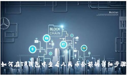 如何在TP钱包中查看人民币余额的详细步骤