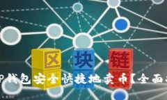 如何通过TP钱包安全快捷地