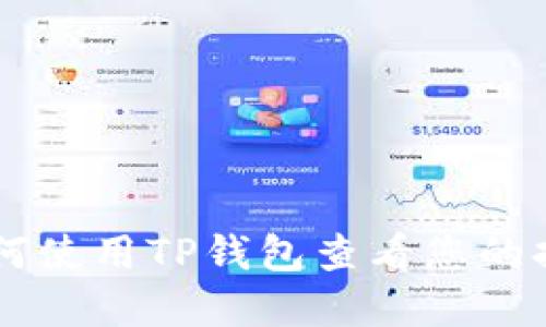 ziaoti如何使用TP钱包查看您的持币情况？