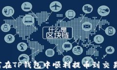 如何在TP钱包中顺利提币到