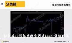 如何在TP钱包中提交代币