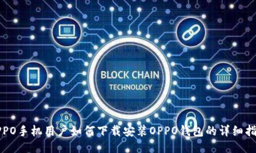 OPPO手机用户如何下载安装OPPO钱包的详细指南