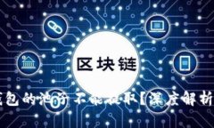 为什么TP钱包的池子不能提
