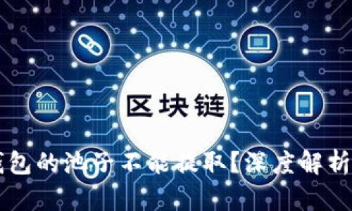 为什么TP钱包的池子不能提取？深度解析与解决方案