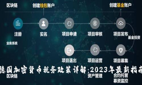 德国加密货币税务政策详解：2023年最新指南