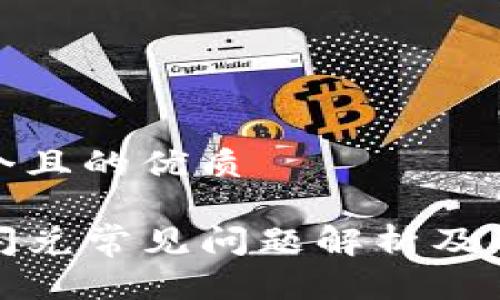 思考一个且的优质

TP钱包闪兑常见问题解析及解决方案