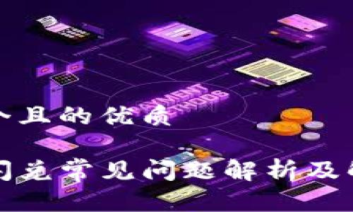 思考一个且的优质

TP钱包闪兑常见问题解析及解决方案