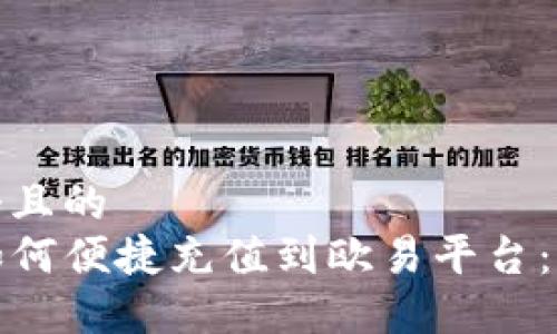 思考一个且的  
TP钱包如何便捷充值到欧易平台：详细攻略