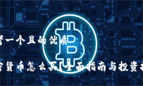 思考一个且的优质

加密货币怎么买？全面指南与投资技巧