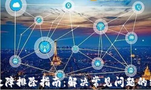 
TP钱包故障排除指南：解决常见问题的终极手册