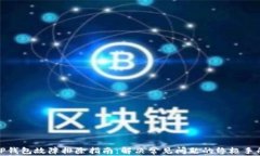 TP钱包故障排除指南：解决