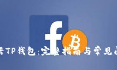 如何激活TP钱包：完整指南