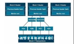  如何将TP钱包中的数字货