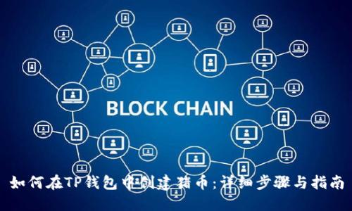 如何在TP钱包中创建猪币：详细步骤与指南