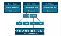 如何在TP钱包中创建猪币：