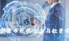 厦门加密货币税收优惠与