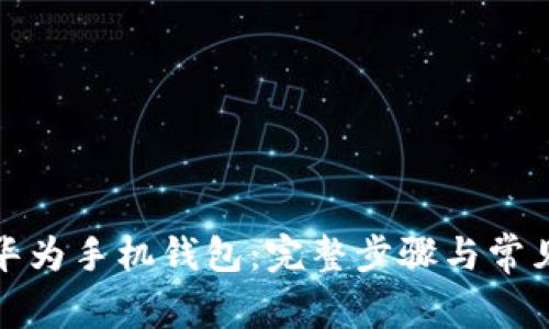 如何下载华为手机钱包：完整步骤与常见问题解答