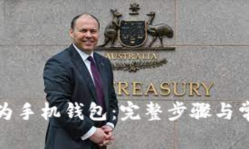 如何下载华为手机钱包：完整步骤与常见问题解答