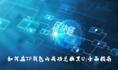 如何在TP钱包内成功兑换黑