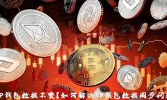 TP钱包数据不变？如何解决