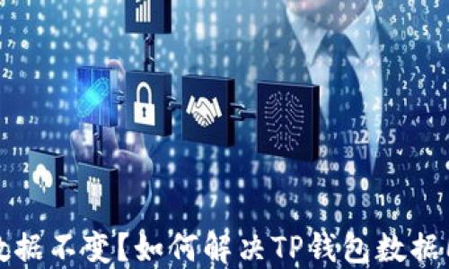 
TP钱包数据不变？如何解决TP钱包数据同步问题