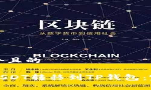 思考一个且的

如何将USDT转移到TP钱包：完全指南