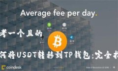 思考一个且的如何将USDT转