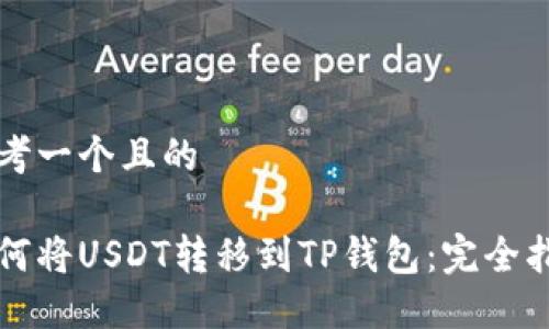 思考一个且的

如何将USDT转移到TP钱包：完全指南