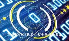 TP钱包USDT换算人民币的详