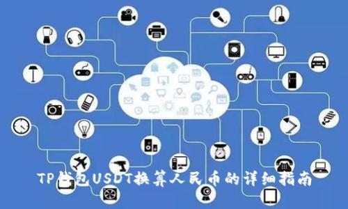 TP钱包USDT换算人民币的详细指南