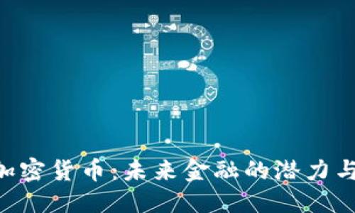 优质
PDC加密货币：未来金融的潜力与挑战