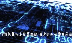 TP钱包转入手续费揭秘：用