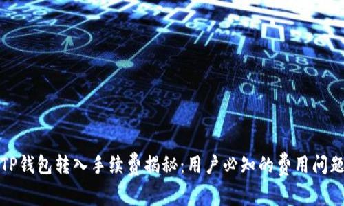 TP钱包转入手续费揭秘：用户必知的费用问题