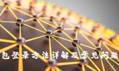 TP钱包登录方法详解及常见