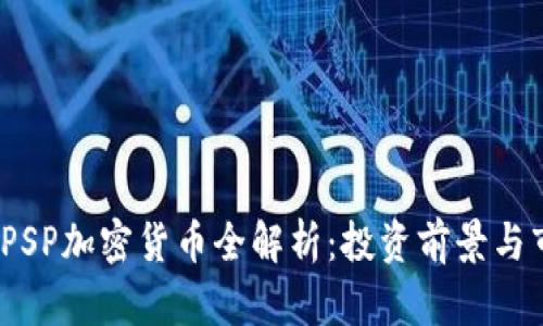 2023年PSP加密货币全解析：投资前景与市场趋势