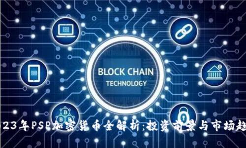2023年PSP加密货币全解析：投资前景与市场趋势