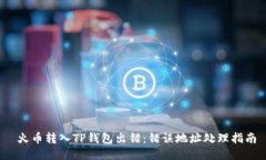  火币转入TP钱包出错：错