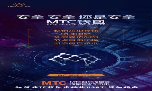 如何在TP钱包中接收USDT：详细指南