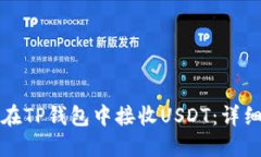 如何在TP钱包中接收USDT：