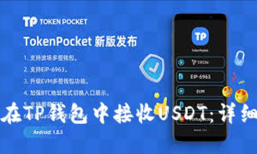 如何在TP钱包中接收USDT：详细指南