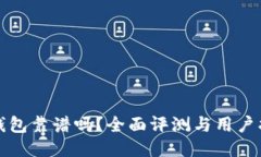 TP钱包靠谱吗？全面评测与