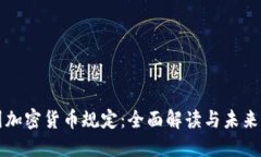 德国加密货币规定：全面