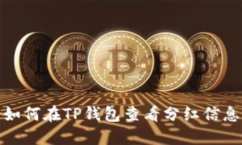 如何在TP钱包查看分红信息