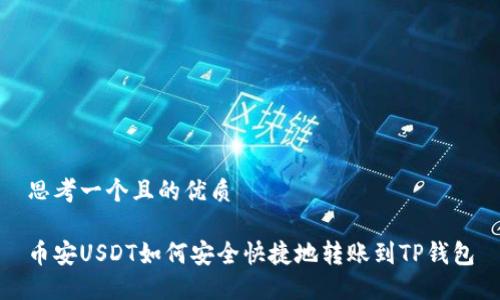 思考一个且的优质

币安USDT如何安全快捷地转账到TP钱包