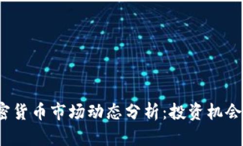 2023年加密货币市场动态分析：投资机会与风险评估