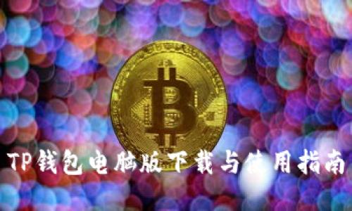 TP钱包电脑版下载与使用指南