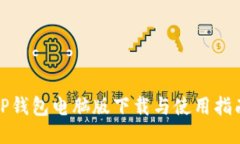 TP钱包电脑版下载与使用指