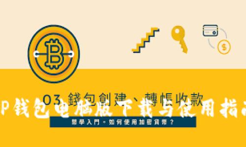 TP钱包电脑版下载与使用指南