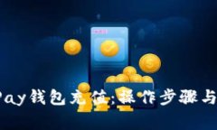 如何为UPay钱包充值：操作