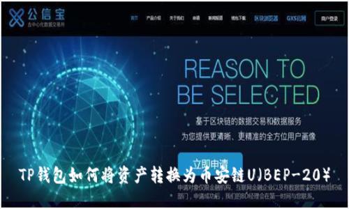 TP钱包如何将资产转换为币安链U（BEP-20）